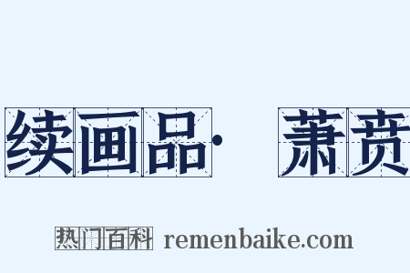 续画品·萧贲是什么意思的图片